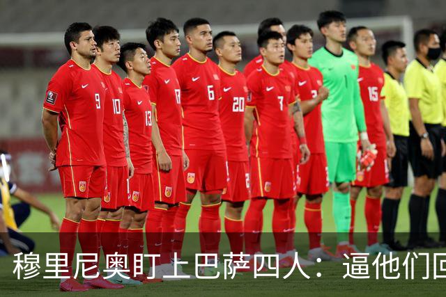 穆里尼奥盯上巴萨四人：逼他们回防，再打身后