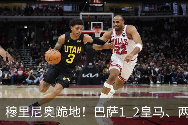 穆里尼奥跪地！巴萨1 2皇马、两连败：亚马尔一脸平静，姆巴佩笑了