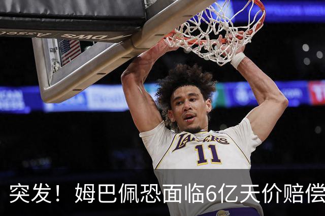 突发！姆巴佩恐面临6亿天价赔偿