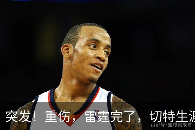 突发！重伤，雷霆完了，切特生涯迎来转机……