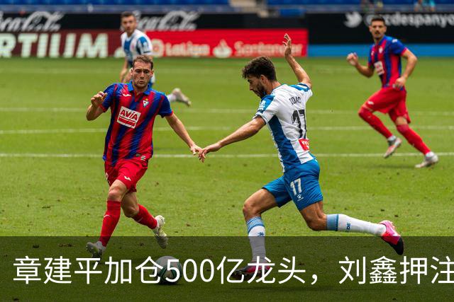 章建平加仓500亿龙头，刘鑫押注商业航天，多名牛散持仓曝光