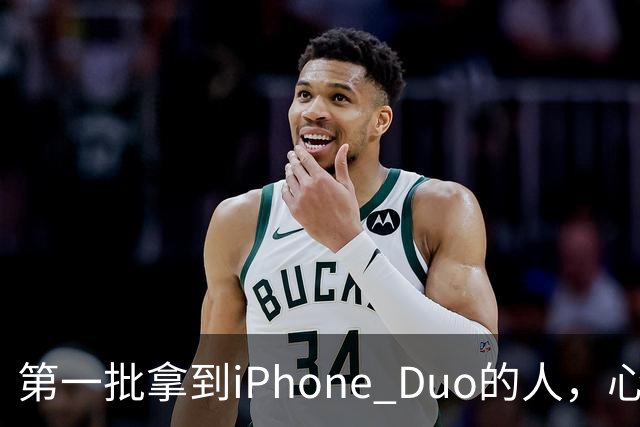第一批拿到iPhone Duo的人，心态有点崩