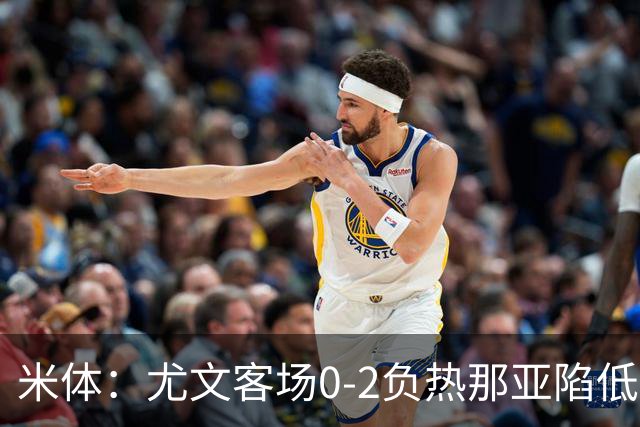 米体：尤文客场0-2负热那亚陷低谷，斯帕莱蒂承受压力