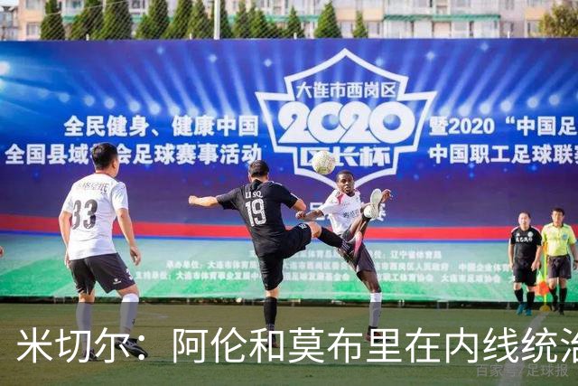 米切尔：阿伦和莫布里在内线统治力十足 他俩会带我们达成目标