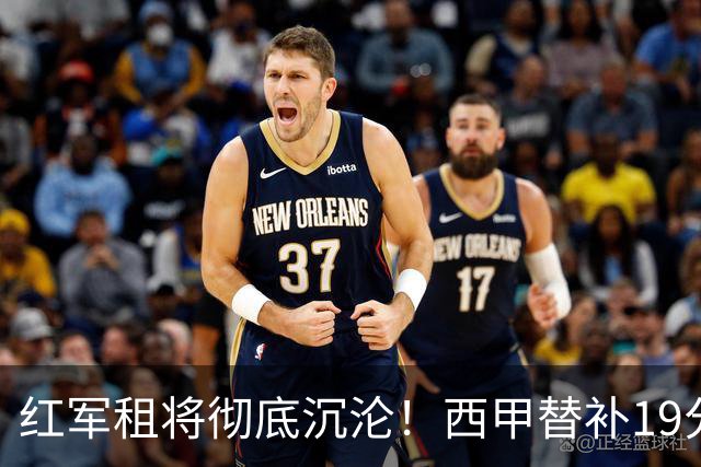 红军租将彻底沉沦！西甲替补19分钟染红 赛季至今0首发