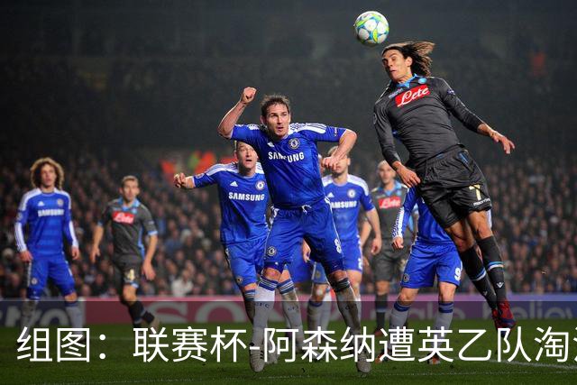 组图：联赛杯-阿森纳遭英乙队淘汰 众将垂头丧气