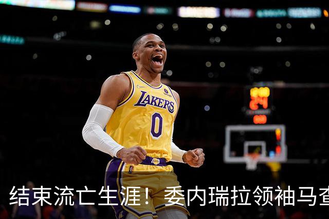 结束流亡生涯！委内瑞拉领袖马查多回国，成千上万民众游行迎接