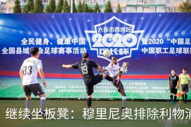 继续坐板凳：穆里尼奥排除利物浦前太子一月份离队的可能性