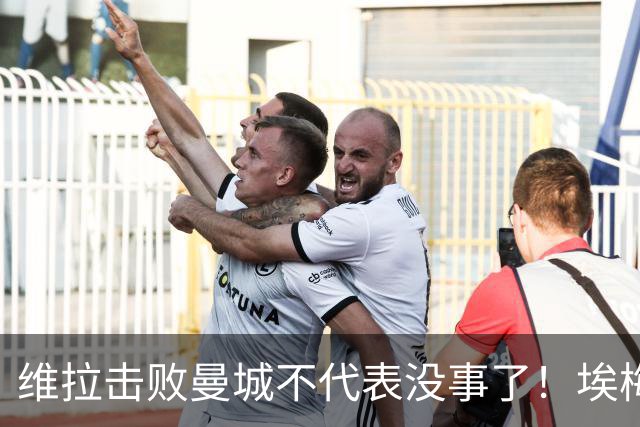 维拉击败曼城不代表没事了！埃梅里使劲给球队填坑，高层坑死人