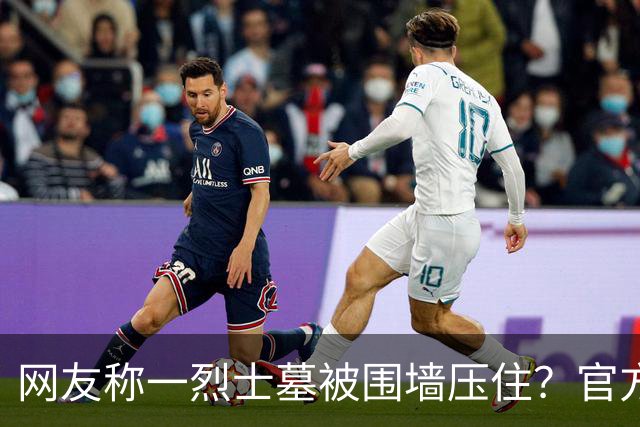 网友称一烈士墓被围墙压住？官方回应：系纪念碑，将移往烈士陵园安放
