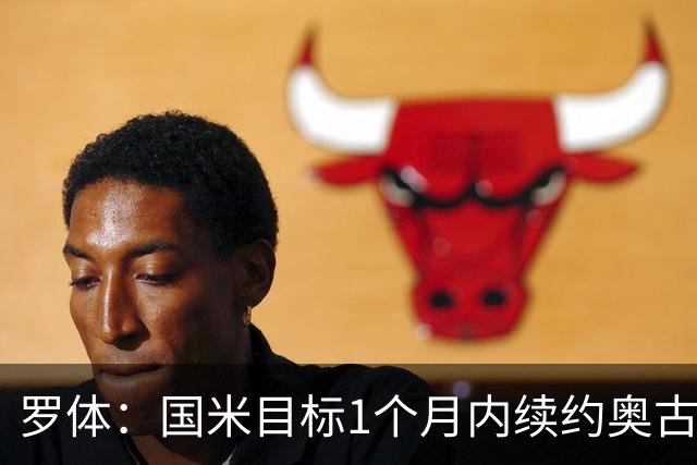 罗体：国米目标1个月内续约奥古斯托，球员态度开放