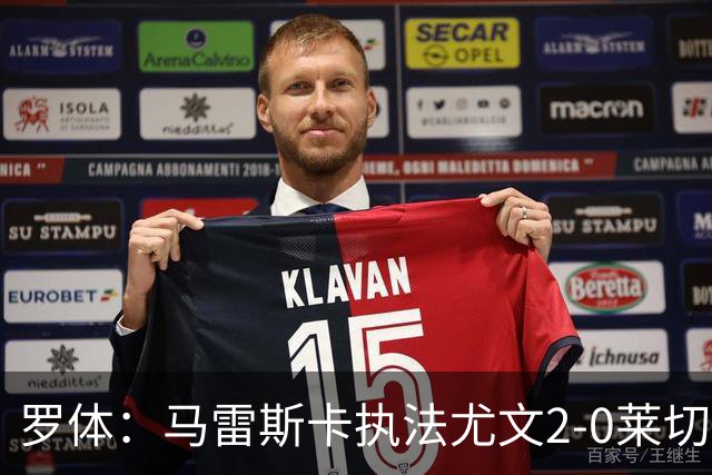 罗体：马雷斯卡执法尤文2-0莱切获评6分，漏判3黄
