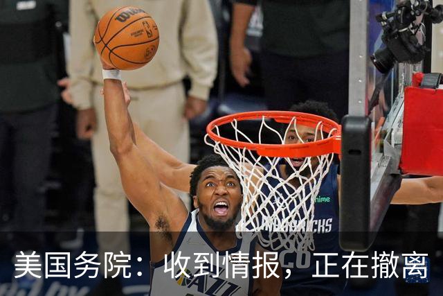 美国务院：收到情报，正在撤离