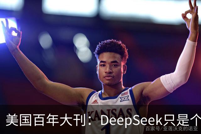 美国百年大刊：DeepSeek只是个前菜，中国最安静超车已来？