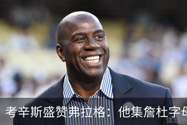 考辛斯盛赞弗拉格：他集詹杜字母哥特点于一身