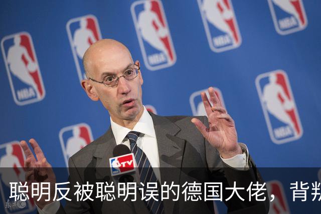 聪明反被聪明误的德国大佬，背叛多特转投拜仁，却跟拜仁不欢而散