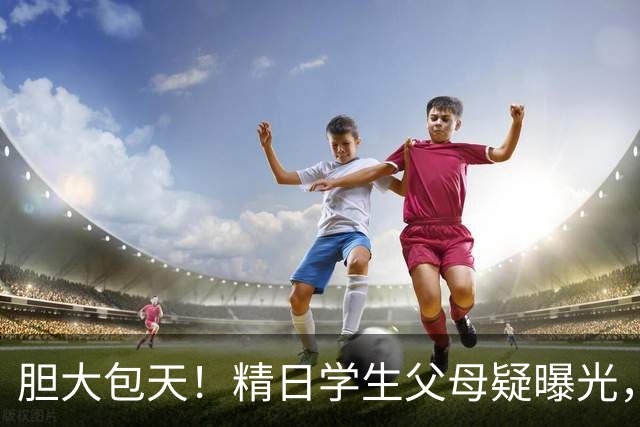 胆大包天！精日学生父母疑曝光，某企业公然叫嚣，幕后人憋不住了