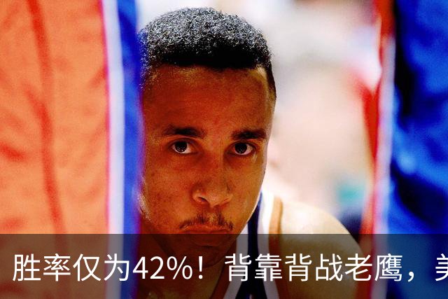 胜率仅为42%！背靠背战老鹰，美媒不看好火箭赢，未来5场都是硬仗