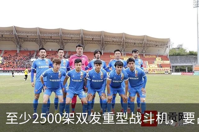至少2500架双发重型战斗机，要占据全球同类型战机的6成？