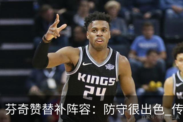 芬奇赞替补阵容：防守很出色 传导球流畅