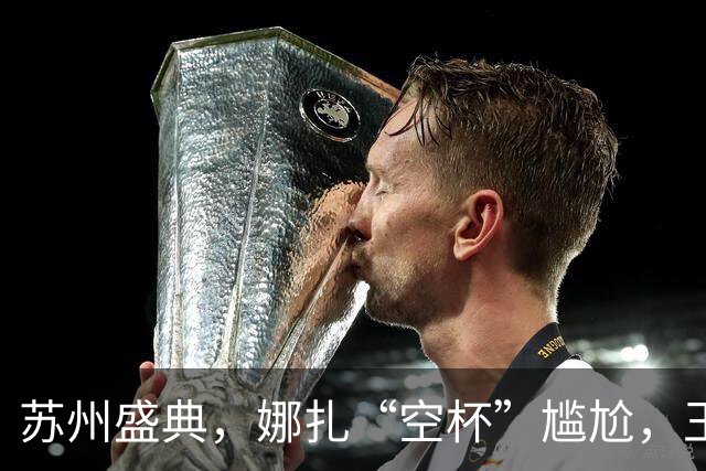苏州盛典，娜扎“空杯”尴尬，王玉雯肿了，迪丽热巴被15万人围观