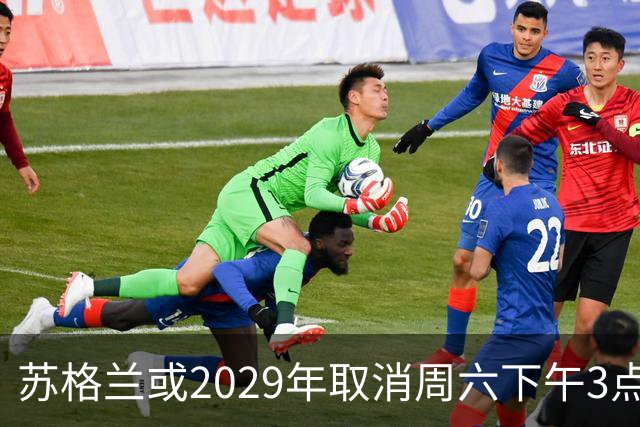 苏格兰或2029年取消周六下午3点转播禁令，英超可能跟进