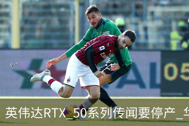 英伟达RTX 50系列传闻要停产 华强北显卡卖疯 从1.5万炒到6万