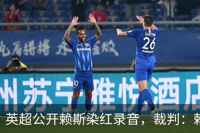 英超公开赖斯染红录音，裁判：赖斯你让我很难做