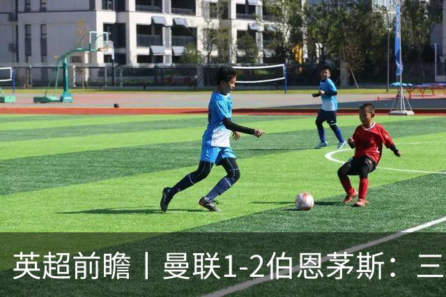 英超前瞻丨曼联1-2伯恩茅斯：三弟为大哥复仇？