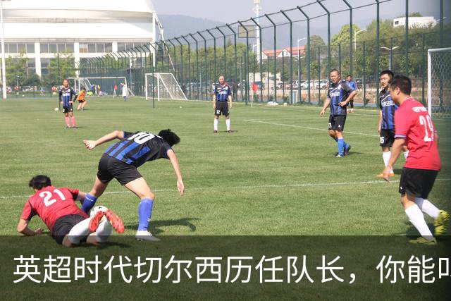 英超时代切尔西历任队长，你能叫出几个名字？