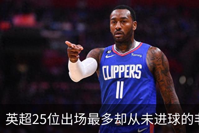 英超25位出场最多却从未进球的非门将球员，你能猜出几个？