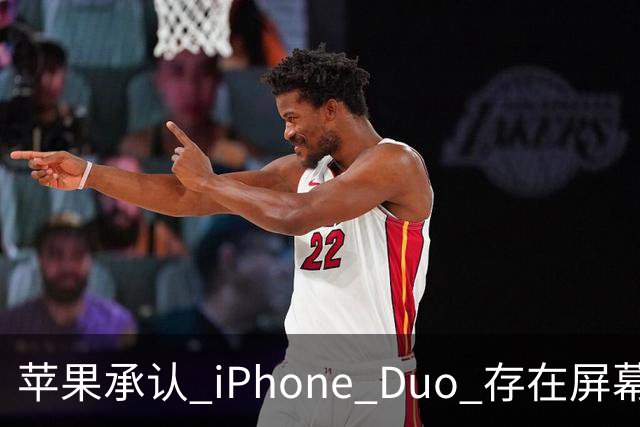 苹果承认 iPhone Duo 存在屏幕裂纹问题！可以免费换新