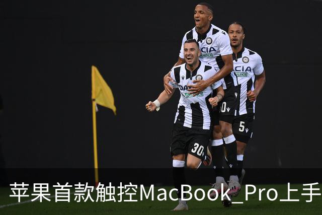 苹果首款触控MacBook Pro上手：双OLED屏支持多点触控