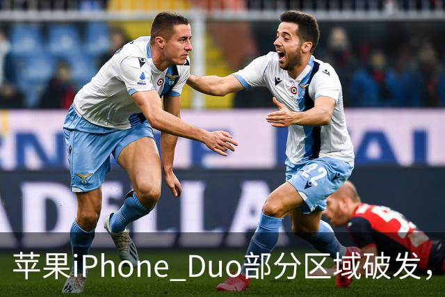 苹果iPhone Duo部分区域破发，王腾称相比小米、华为阔折叠手机没有特别领先的地方