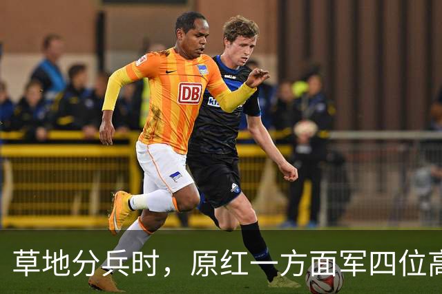 草地分兵时，原红一方面军四位高级干部做错选择，他们后来怎么样了？