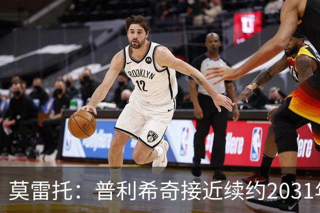 莫雷托：普利希奇接近续约2031年，拉比奥年底前续约