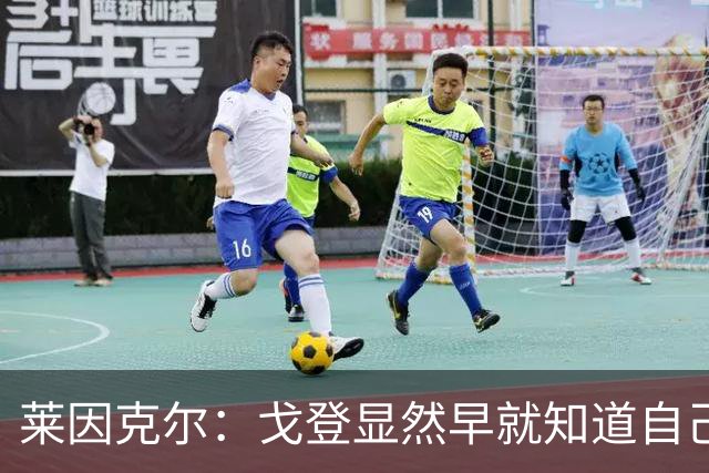 莱因克尔：戈登显然早就知道自己要去西班牙，所以提前学习了语言