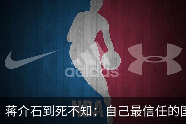 蒋介石到死不知：自己最信任的国防部，竟坐着四个中共卧底