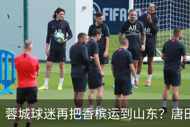 蓉城球迷再把香槟运到山东？唐田必下达必杀令！ 王大雷：用一场胜利送给郑铮