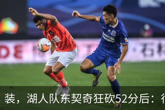 装，湖人队东契奇狂砍52分后：很久没打篮球，我还在努力找回状态