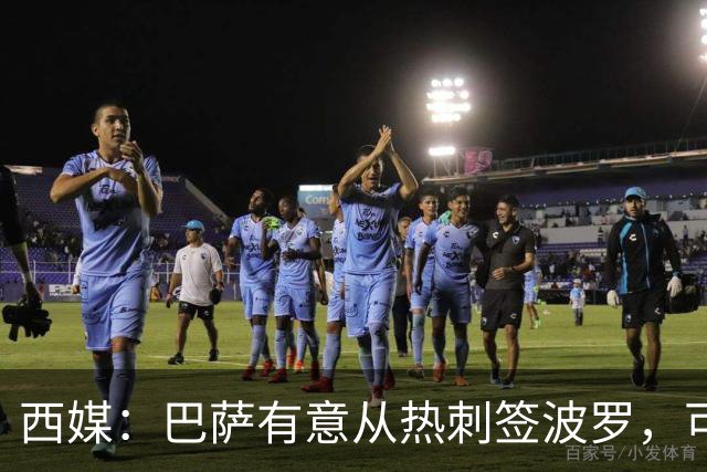 西媒：巴萨有意从热刺签波罗，可能出售孔德筹钱