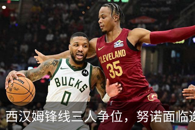 西汉姆锋线三人争位，努诺面临选择难题