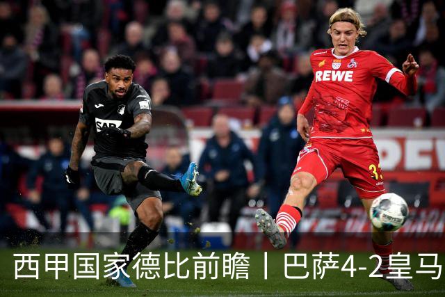 西甲国家德比前瞻丨巴萨4-2皇马：赛季新败巴萨迎来状态正佳皇马