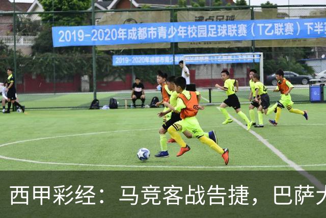 西甲彩经：马竞客战告捷，巴萨大胜反弹