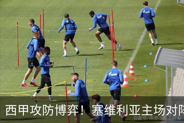 西甲攻防博弈！塞维利亚主场对阵难缠的奥萨苏纳