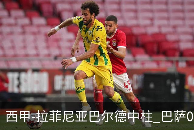 西甲-拉菲尼亚巴尔德中柱 巴萨0-0闷平赫塔菲