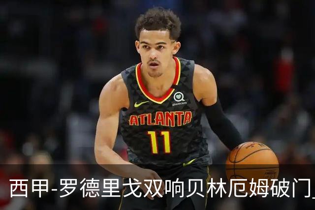 西甲-罗德里戈双响贝林厄姆破门 皇马3-0加的斯