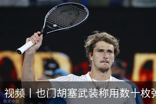 视频丨也门胡塞武装称用数十枚弹道导弹打击沙特境内目标