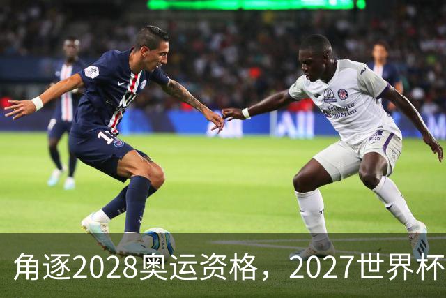 角逐2028奥运资格，2027世界杯签表出炉：中国女排遭世界第1拦路