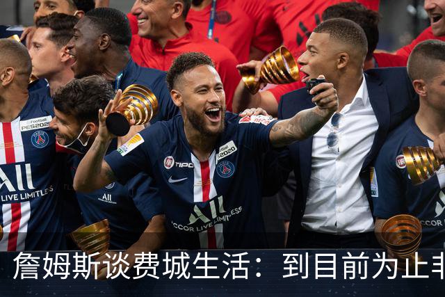 詹姆斯谈费城生活：到目前为止非常棒，每天都变得更好